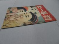 初等一年　昭和22年 2月号　第2巻 第2号
