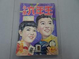 小学六年生　昭和30年 12月号　第8巻 第10号