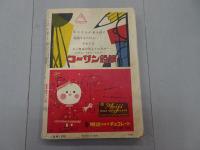 小学六年生　昭和30年 12月号　第8巻 第10号