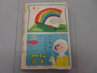小学六年生　昭和30年 8月特大号　第8巻 第6号　夏休み愉快号