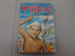 中学生の友　昭和25年 8月号　第27巻 第5号　愉快痛快夏の特大号