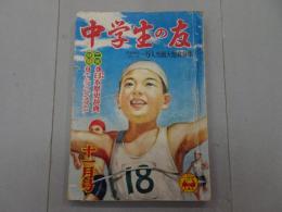 中学生の友　昭和26年 11月号　第28巻 第8号