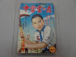 中学生の友　昭和25年 12月号　第27巻 第9号