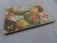 少年　昭和22年 2月号　第2巻 第2号
