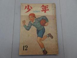 少年　昭和22年 12月号　第2巻 第12号