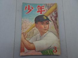 少年　昭和23年 3月号　第3巻 第3号