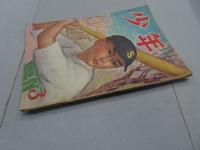 少年　昭和23年 3月号　第3巻 第3号