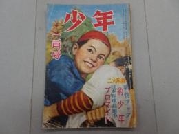 少年　昭和24年 2月号　第4巻 第2号