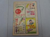 少年　昭和24年 10月号　第4巻 第10号