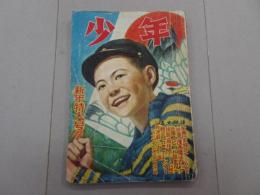 少年　昭和25年 1月号　第5巻 第1号　新年特大号