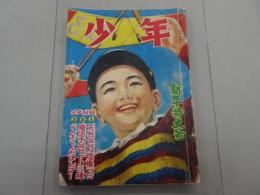 少年　昭和26年 1月号　第6巻 第1号　新年特大号