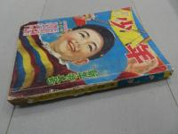 少年　昭和26年 1月号　第6巻 第1号　新年特大号