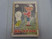 少年　昭和26年 1月号　第6巻 第2号　特大号