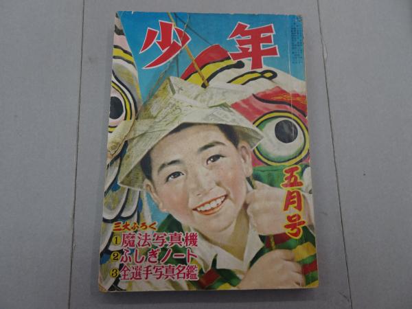 少年 昭和27年 5月号 第7巻 第5号 / 古本、中古本、古書籍の通販