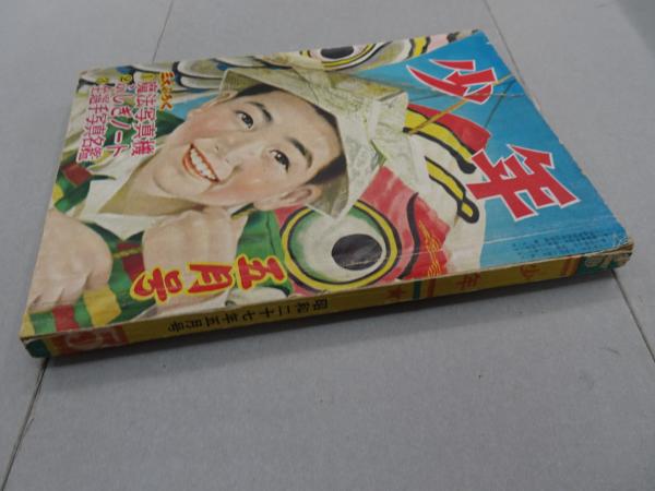 少年 昭和27年 5月号 第7巻 第5号 / 古本、中古本、古書籍の通販