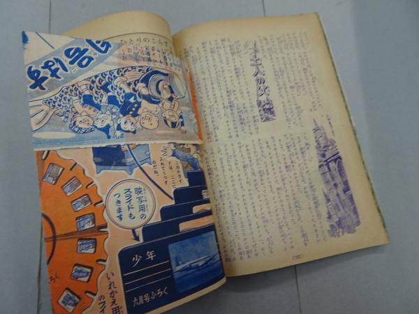 少年 昭和27年 5月号 第7巻 第5号 / 古本、中古本、古書籍の通販は