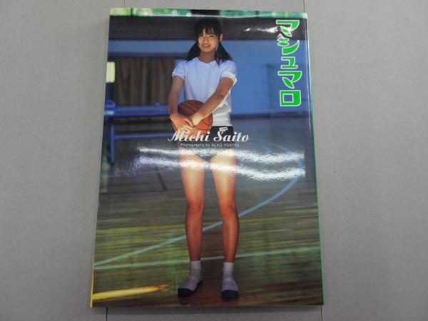 レア◆サイン付き◆　斉藤未知 写真集 マシュマロ 　初版 Yahoo!オークション - 斉藤未知 ファースト写真集 マシュマロ 初版 帯