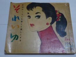 それいゆ　35号　昭和30 年8月