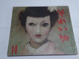 それいゆ　14号　昭和25年8月