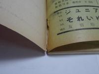 ジュニア　それいゆ　1954年　秋　