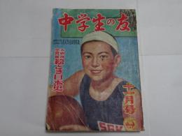 中学生の友　昭和27年　11月号