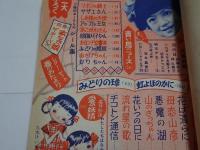 少女クラブ　昭和30年　5月号