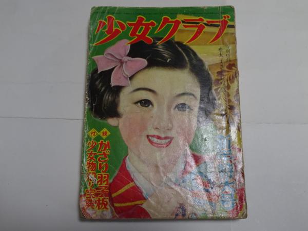 少女クラブ 昭和28年 1月号 / 古本、中古本、古書籍の通販は