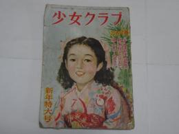 少女クラブ　昭和25年　1月　新年特大号