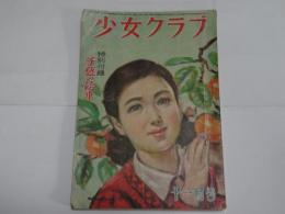 少女クラブ　昭和24年　11月号