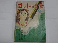 少女クラブ　昭和24年　11月号