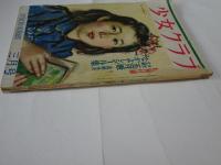 少女クラブ　昭和24年　3月号