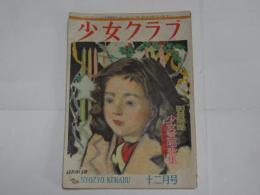 少女クラブ　昭和23年　12月号