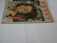 少女クラブ　昭和23年　12月号