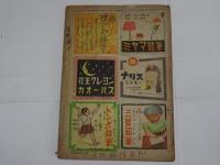 少女クラブ　昭和22年　10月