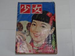少女　昭和26年　10月号