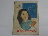 少女　昭和26年　10月号