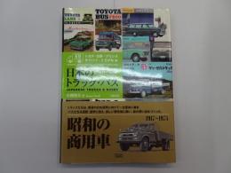 カタログ型録でたどる 日本のトラック・バス　トヨタ・日野・プリンス・ダイハツ・くろがね 編　1917～1975　昭和の商用車　