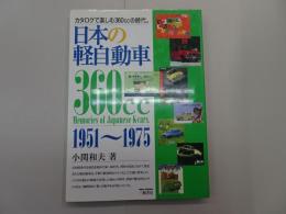 日本の軽自動車　360cc　1951～1975　カタログで楽しむ360㏄の時代
