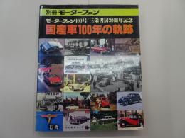 別冊モーターファン　国産車100年の軌跡　モーターファン400号/三栄書房30周年記念