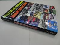 別冊モーターファン　国産車100年の軌跡　モーターファン400号/三栄書房30周年記念