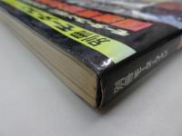 別冊モーターファン　国産車100年の軌跡　モーターファン400号/三栄書房30周年記念