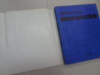 別冊モーターファン　国産車100年の軌跡　モーターファン400号/三栄書房30周年記念