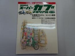 ホンダ スーパーカブ メモリアル　カブ1億台生産＆60周年記念総力コンテンツ　HONDA