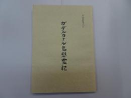 平成四年九月　ガダルカナル島慰霊記　非売品