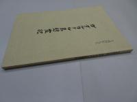 平成四年九月　ガダルカナル島慰霊記　非売品