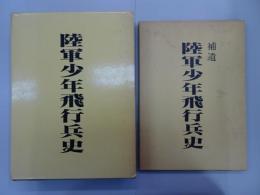 陸軍少年飛行兵史+補遺　2冊セット　限定版