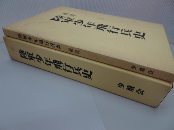 国内外の人気集結！ 陸軍少年飛行兵史+補遺 2冊セット 限定版(少飛会歴史編纂委員会 戦記、ミリタリー