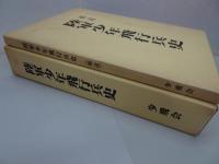 陸軍少年飛行兵史+補遺　2冊セット　限定版