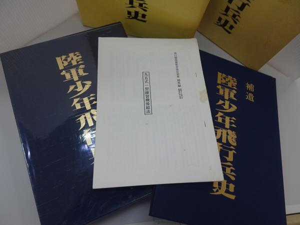 【在庫一掃】 陸軍少年飛行兵史+補遺 限定版(少飛会歴史編纂委員会 2冊セット 戦記、ミリタリー