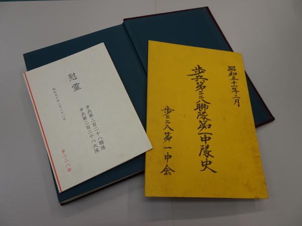 歩兵第二二八聠隊史+歩兵第二二八聯隊第一中隊史 慰霊(写真付き